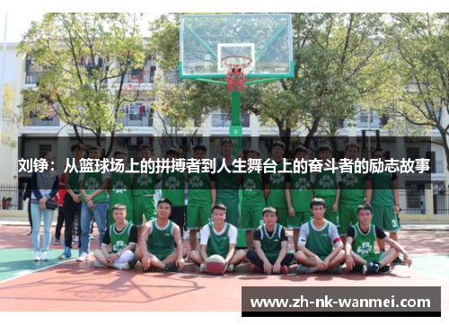 刘铮：从篮球场上的拼搏者到人生舞台上的奋斗者的励志故事