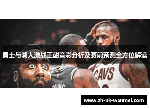 勇士与湖人激战正酣竞彩分析及赛前预测全方位解读