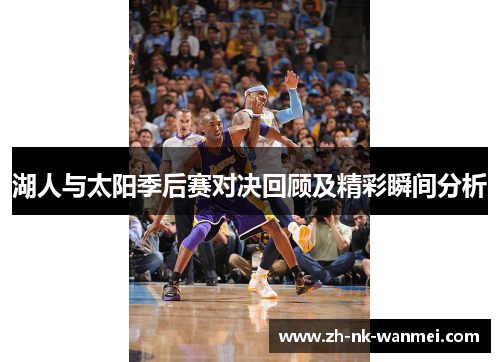 湖人与太阳季后赛对决回顾及精彩瞬间分析
