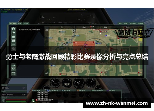 勇士与老鹰激战回顾精彩比赛录像分析与亮点总结