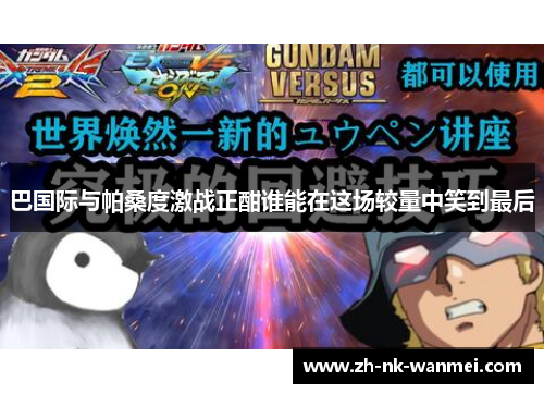 巴国际与帕桑度激战正酣谁能在这场较量中笑到最后