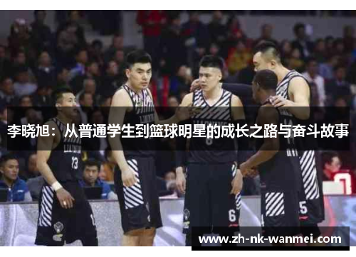李晓旭：从普通学生到篮球明星的成长之路与奋斗故事
