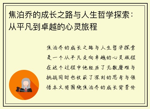 焦泊乔的成长之路与人生哲学探索:从平凡到卓越的心灵旅程