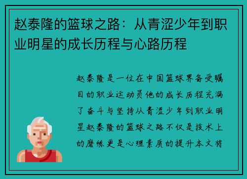 赵泰隆的篮球之路:从青涩少年到职业明星的成长历程与心路历程