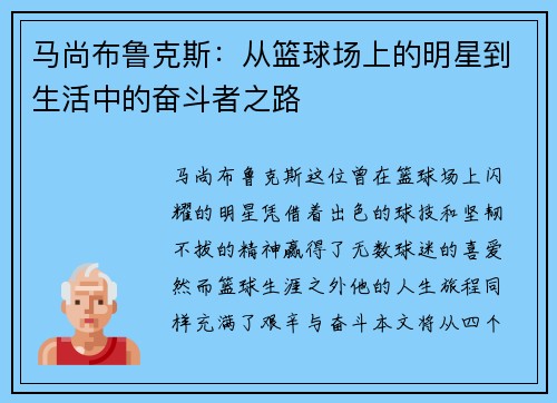 马尚布鲁克斯:从篮球场上的明星到生活中的奋斗者之路